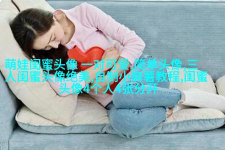 女生闺蜜头像两张一对不带字