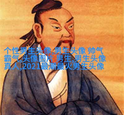 王者荣耀人物男生头像大全(优选18张)