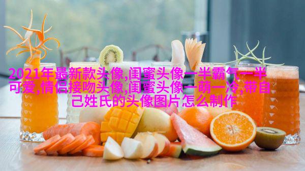 发射爱心闺蜜头像一对两张(精选20张)