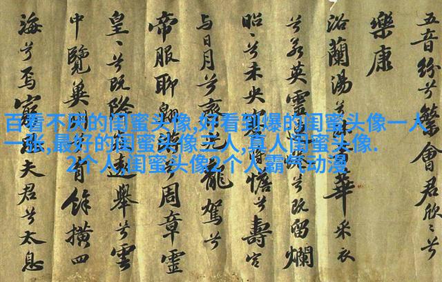 比较仙气的闺蜜头像(精选20张)