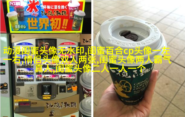动漫高清闺蜜女生头像(精选14张)