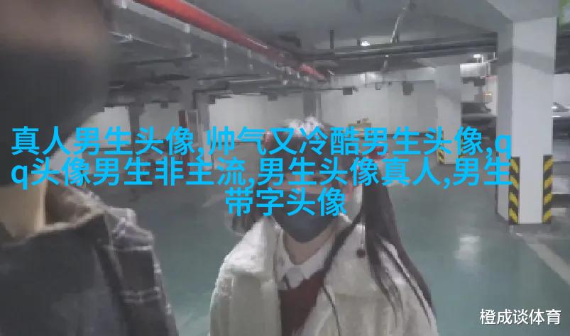 男生用手机的头像(精选38张)