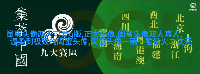 搞笑闺蜜头像一对两张带字图片