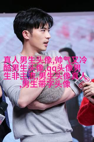 男生用手机的头像(精选38张)