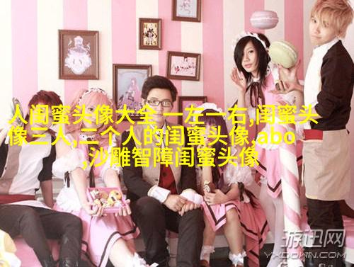 抖音爆火闺蜜头像(18张)