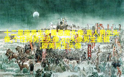 超拽头像男生头像大全图片(优选18张)
