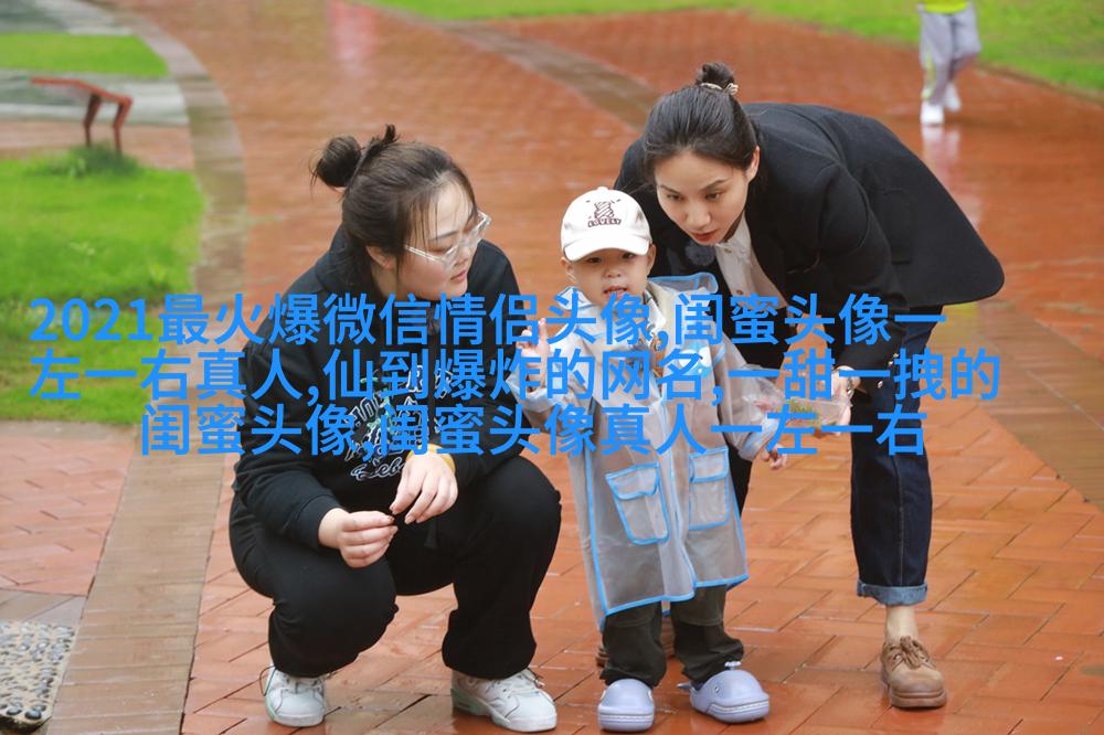 精选潮流闺蜜头像三人三张