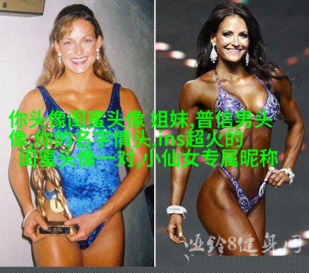 独一无二两张一组闺蜜头像(28张)
