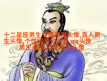 超拽头像男生头像大全图片(优选18张)