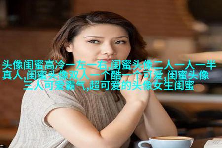 好看的头像女生闺蜜2人(24张)