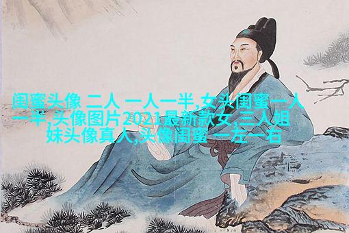 闺蜜头像一左一右森系