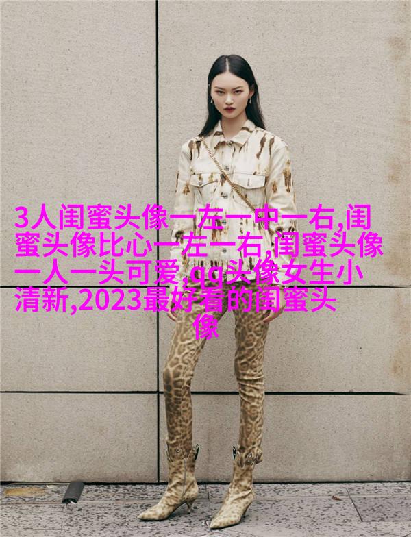 qq闺蜜头像一对两张带字_吵不散的闺蜜