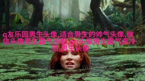 适合青年男生的头像(精选24张)