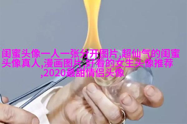 高清单人的闺蜜头像两张一组图片(22张)