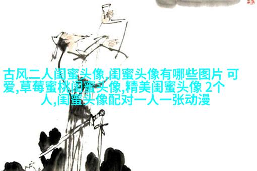 高清好看的闺蜜头像动漫霸气超拽图片大全(16张)