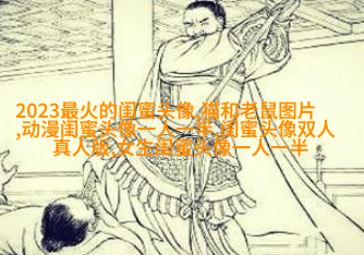 生活小闺蜜头像