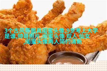 闺蜜头像二人各一张(18张)