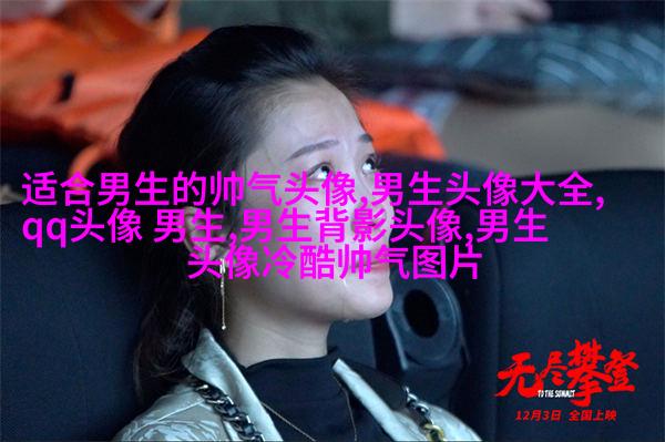 超帅气男生qq头像大全(18张)