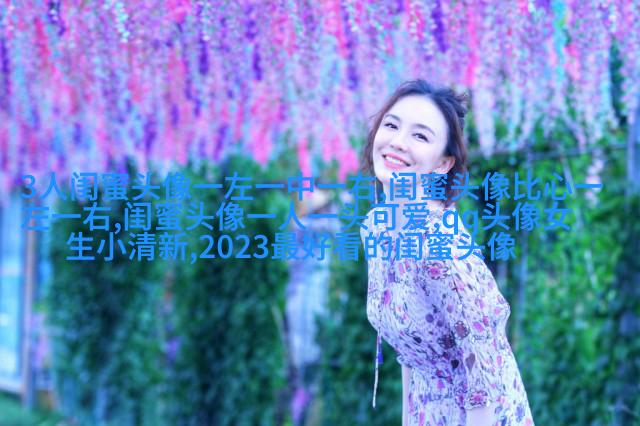 qq闺蜜头像一对两张带字_吵不散的闺蜜