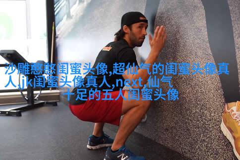 八人用的闺蜜qq头像