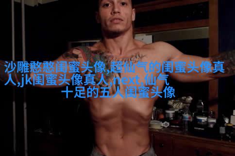 八人用的闺蜜qq头像