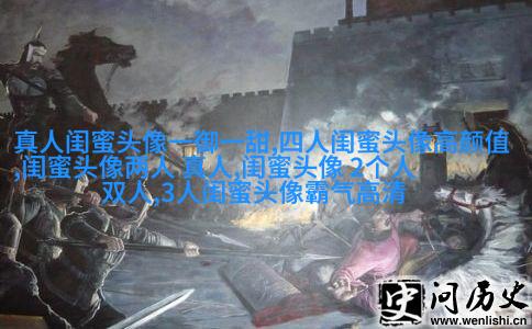 古风闺蜜头像一对一张真人(优选26张)