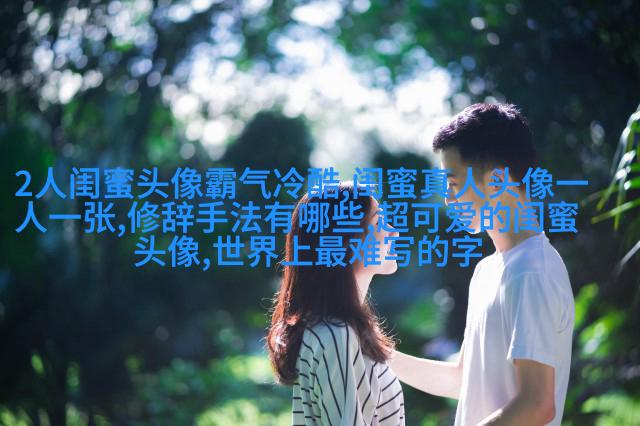 闺蜜头像萌萌哒一对两张(精选32张)