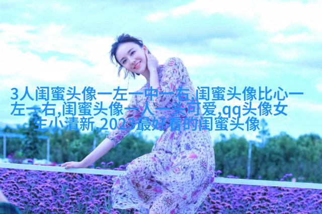 qq闺蜜头像一对两张带字_吵不散的闺蜜