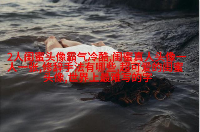 闺蜜头像萌萌哒一对两张(精选32张)