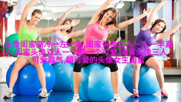 好看的头像女生闺蜜2人(24张)