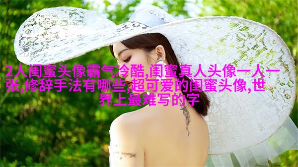 闺蜜头像萌萌哒一对两张(精选32张)