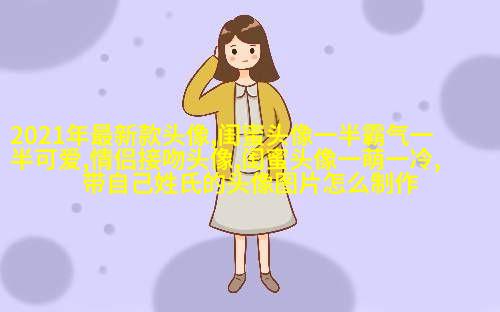 发射爱心闺蜜头像一对两张(精选20张)