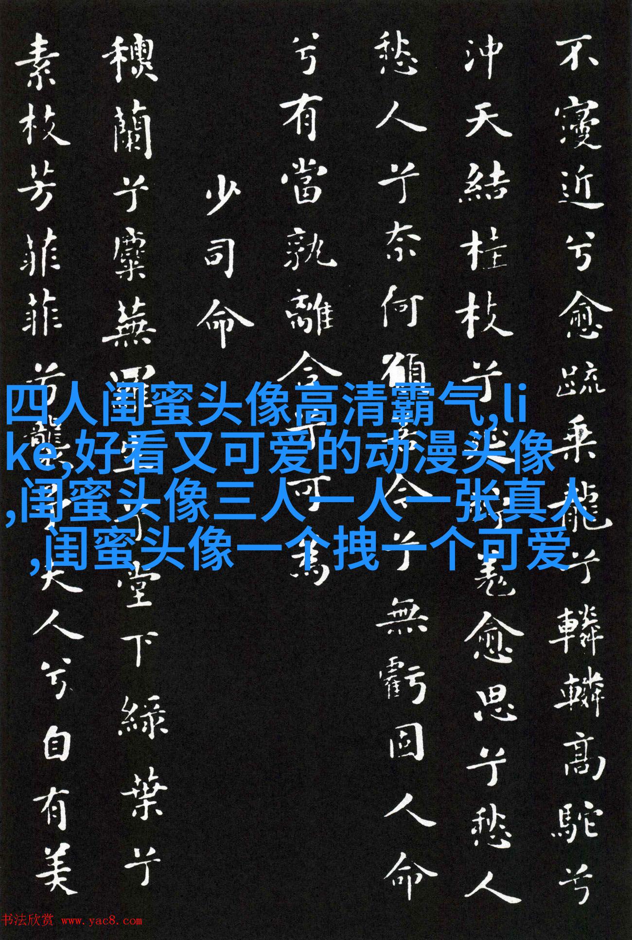 一左一右的带字闺蜜头像_永远的好姐妹