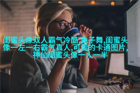 好看又可爱的闺蜜头像(共16张)