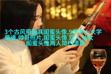闺蜜头像二人各一张(18张)