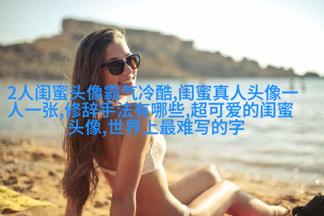 闺蜜头像萌萌哒一对两张(精选32张)