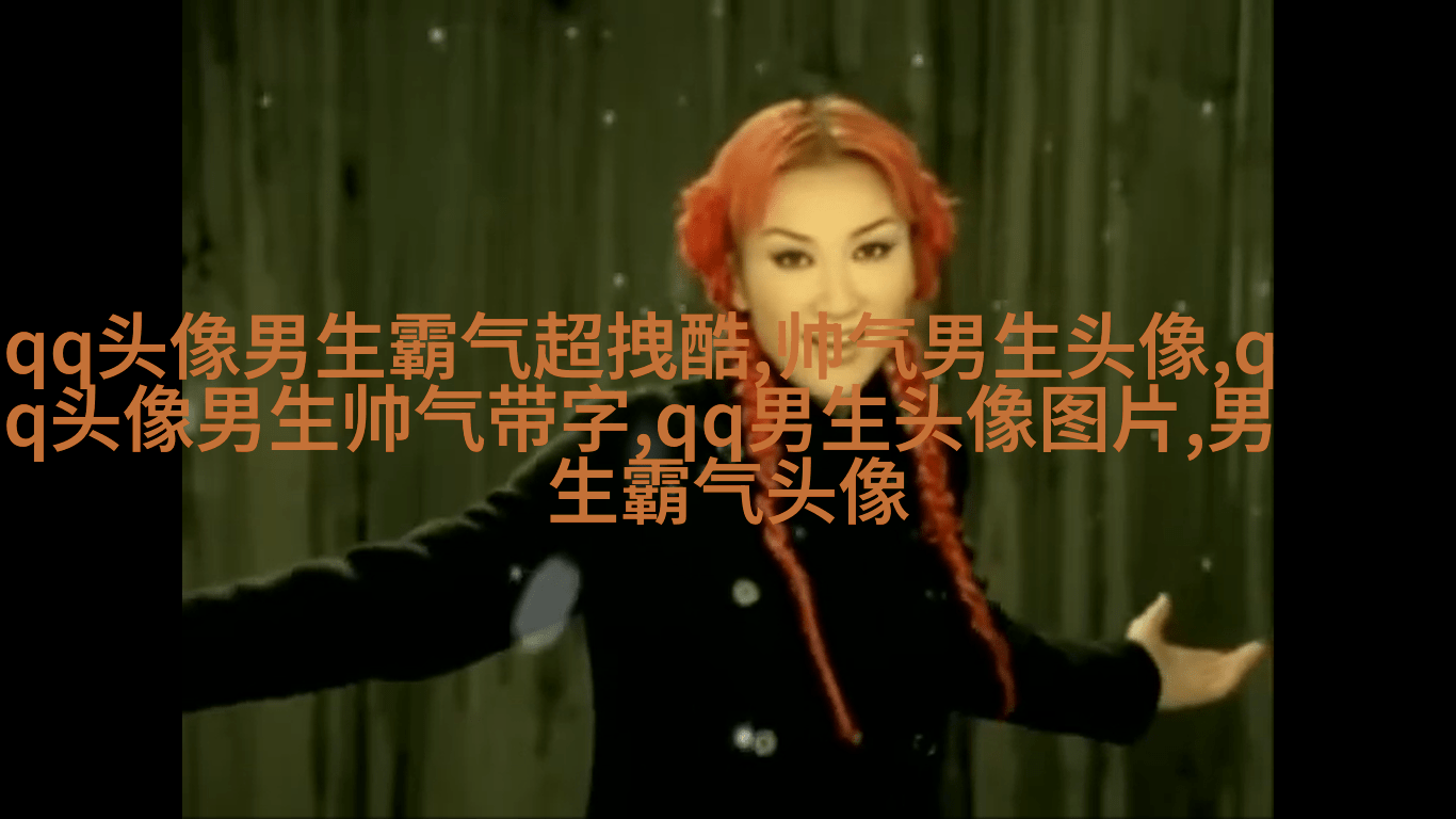 超酷的男生qq头像大全图片(共16张)