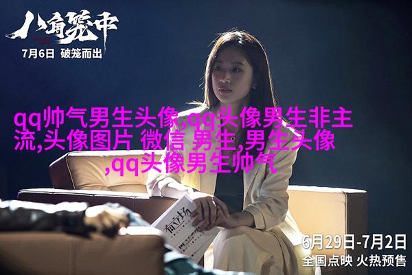 2023年最火爆的男生头像(18张)