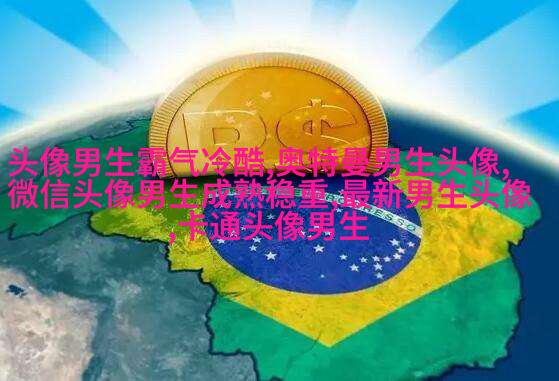 黑白帅气的男生带字qq头像图片(共40张)