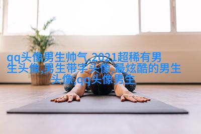 高端有品位男生头像(优选18张)