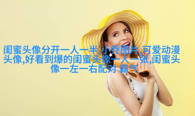闺蜜头像可爱一人一张动漫图片(18张)