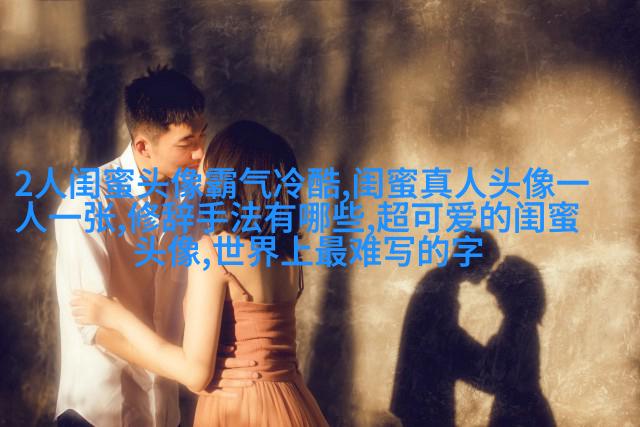 闺蜜头像萌萌哒一对两张(精选32张)