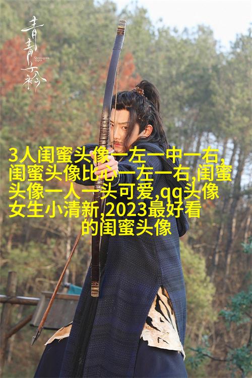qq闺蜜头像一对两张带字_吵不散的闺蜜