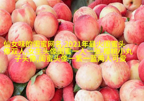 闺蜜头像一张有两个人两张