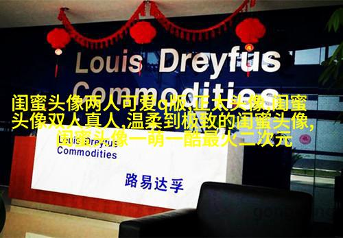 搞笑闺蜜头像一对两张带字图片