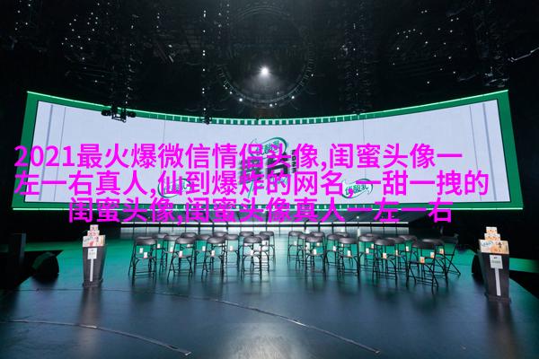 精选潮流闺蜜头像三人三张