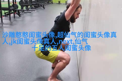 八人用的闺蜜qq头像