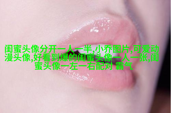 闺蜜头像可爱一人一张动漫图片(18张)