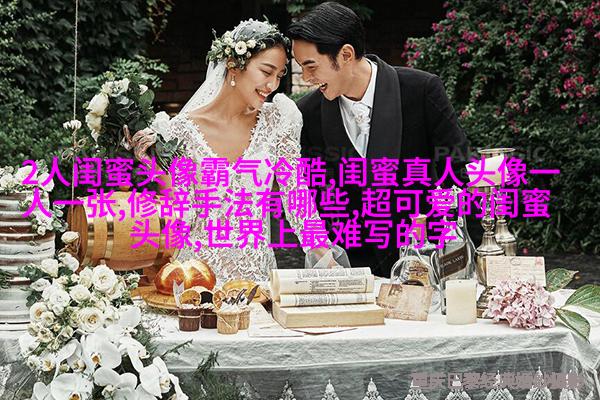 闺蜜头像萌萌哒一对两张(精选32张)