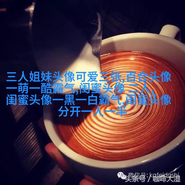 超拽两闺蜜头像一人一张